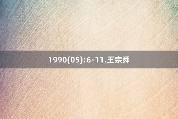 1990(05):6-11.王宗舜